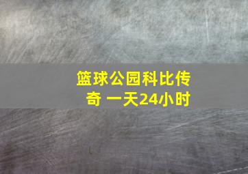 篮球公园科比传奇 一天24小时